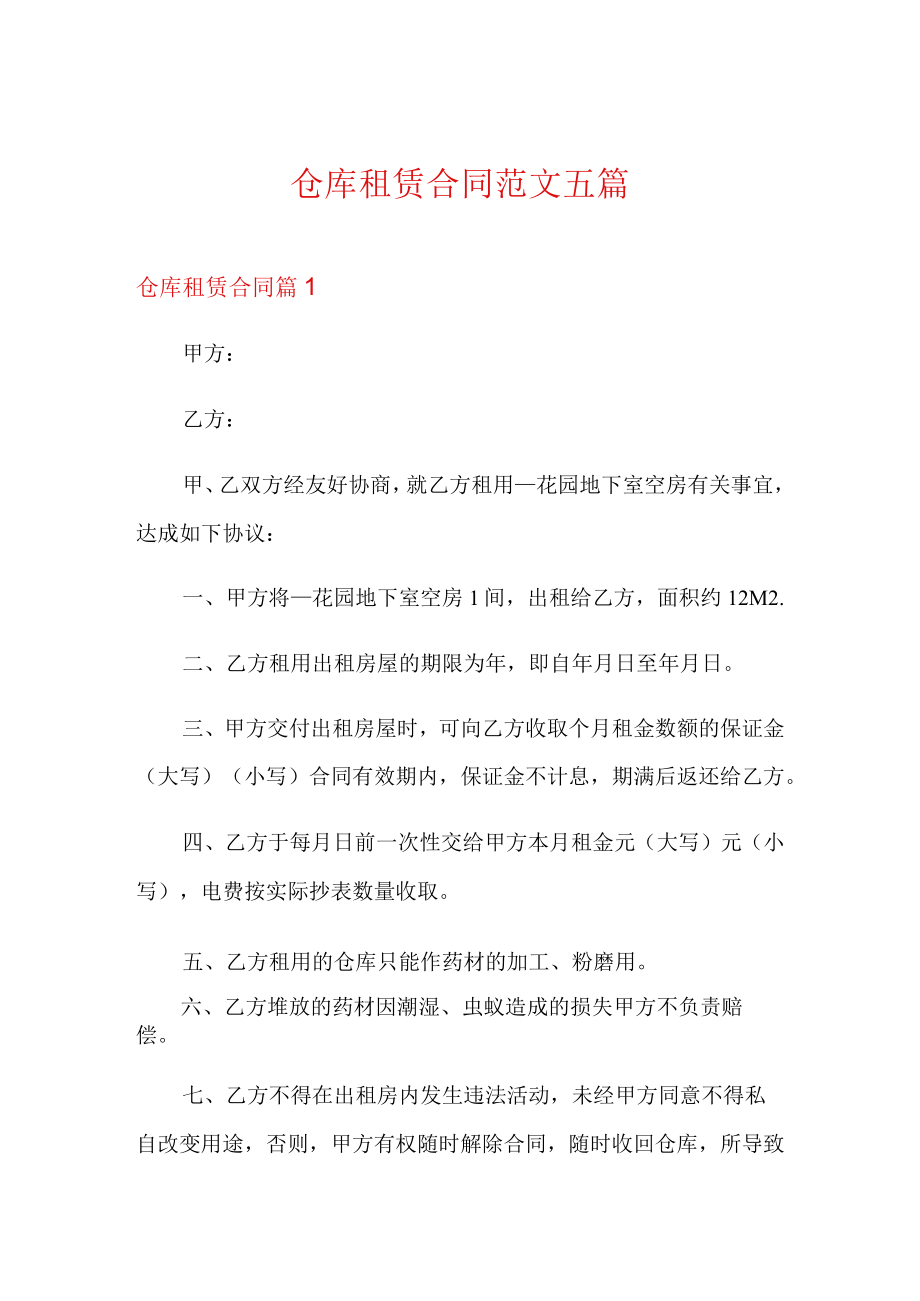 仓库租赁合同范文五篇.docx_第1页