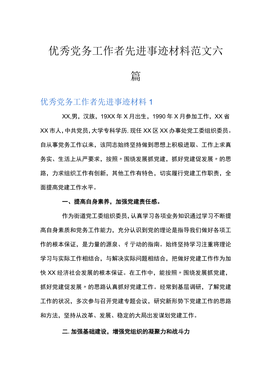 优秀党务工作者先进事迹材料范文六篇.docx_第1页