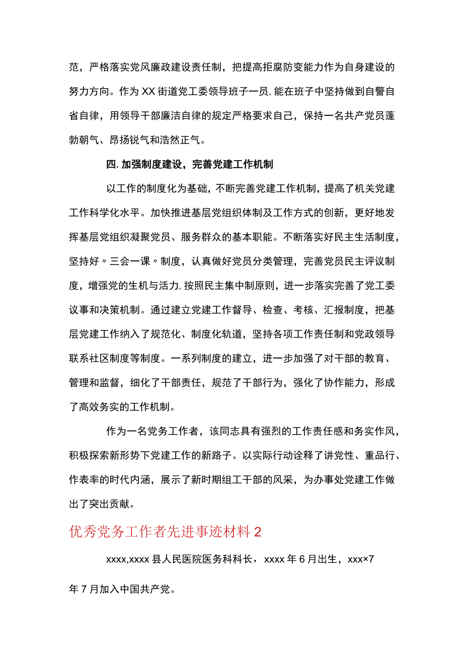 优秀党务工作者先进事迹材料范文六篇.docx_第3页