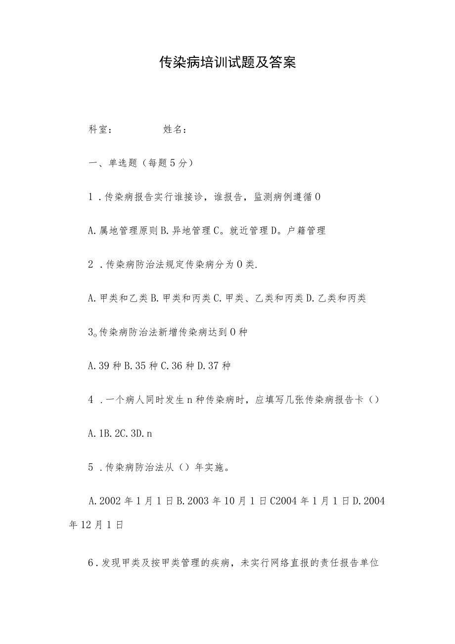 传染病培训试题及答案(1).docx_第1页