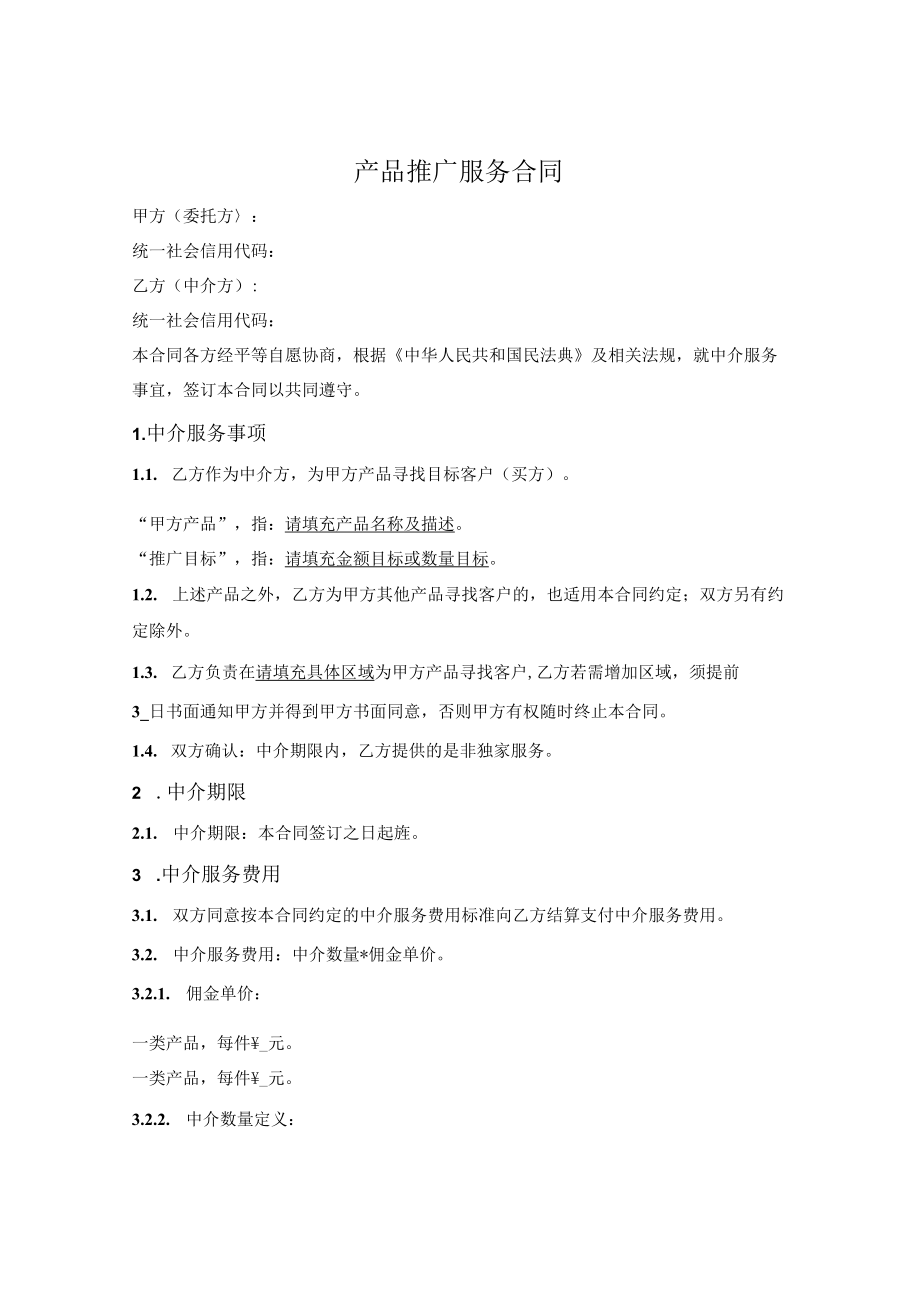 产品推广服务合同（装修或设计公司与材料供应商）.docx_第1页