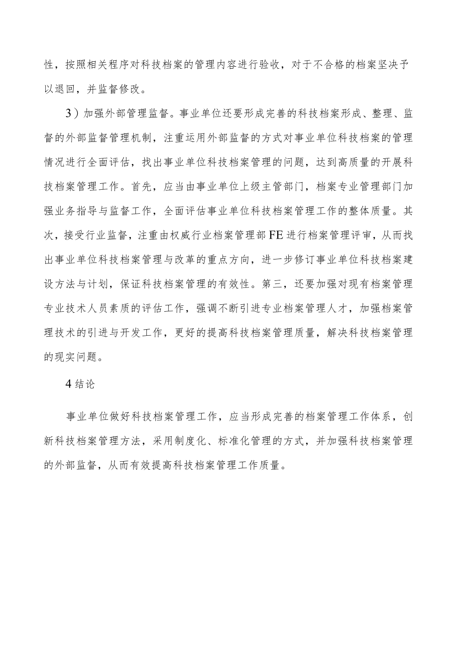 事业单位科技档案质量控制措施.docx_第2页