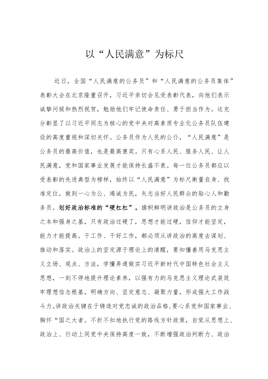 以“人民满意”为标尺.docx_第1页