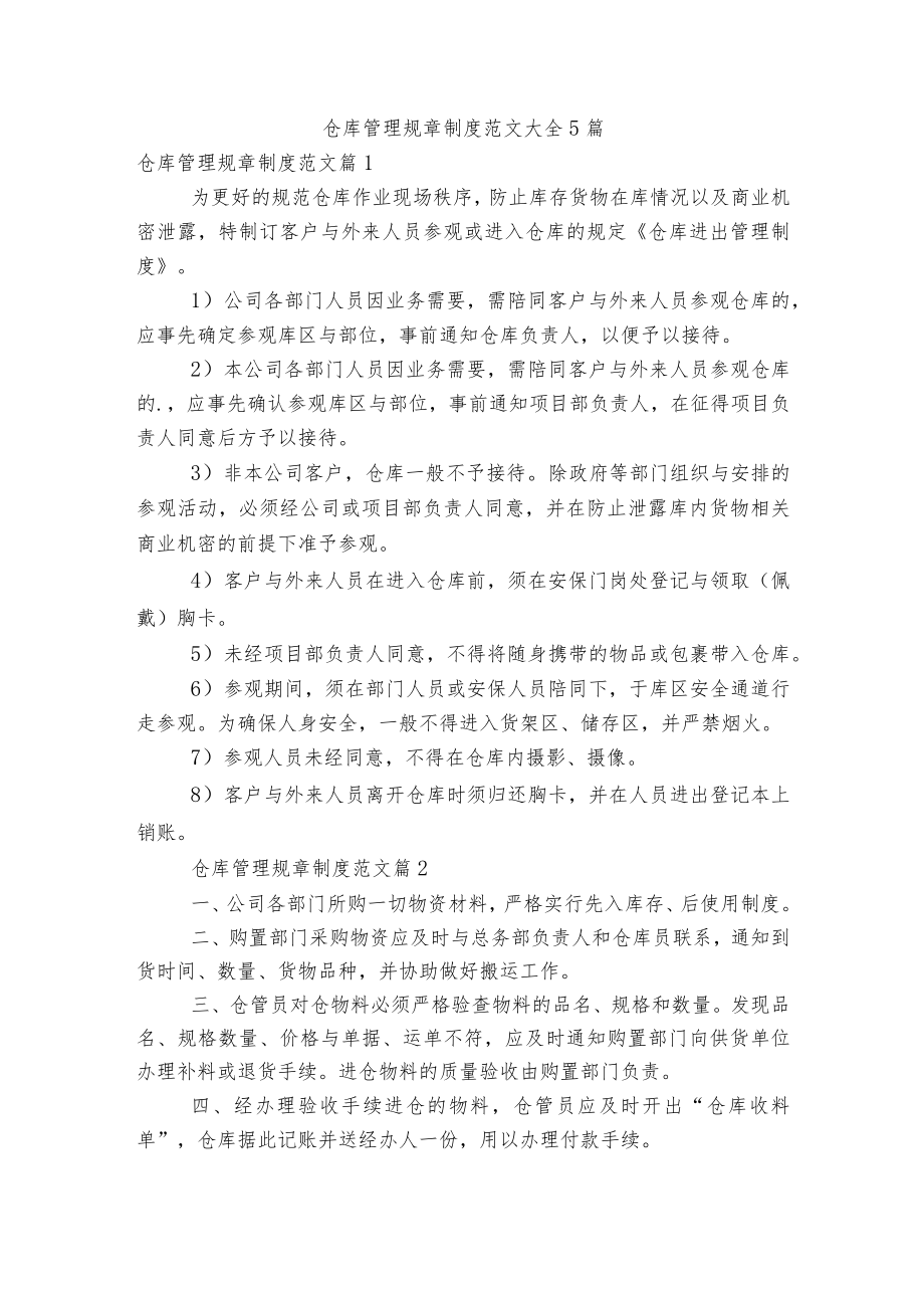 仓库管理规章制度范文大全5篇.docx_第1页