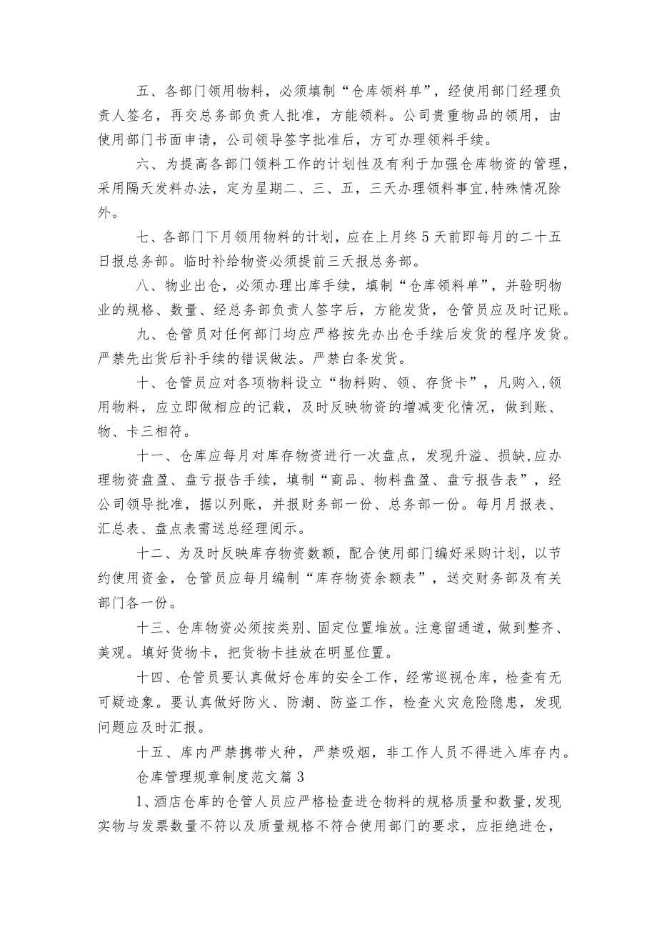 仓库管理规章制度范文大全5篇.docx_第2页