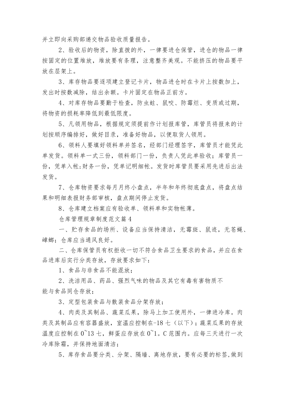 仓库管理规章制度范文大全5篇.docx_第3页