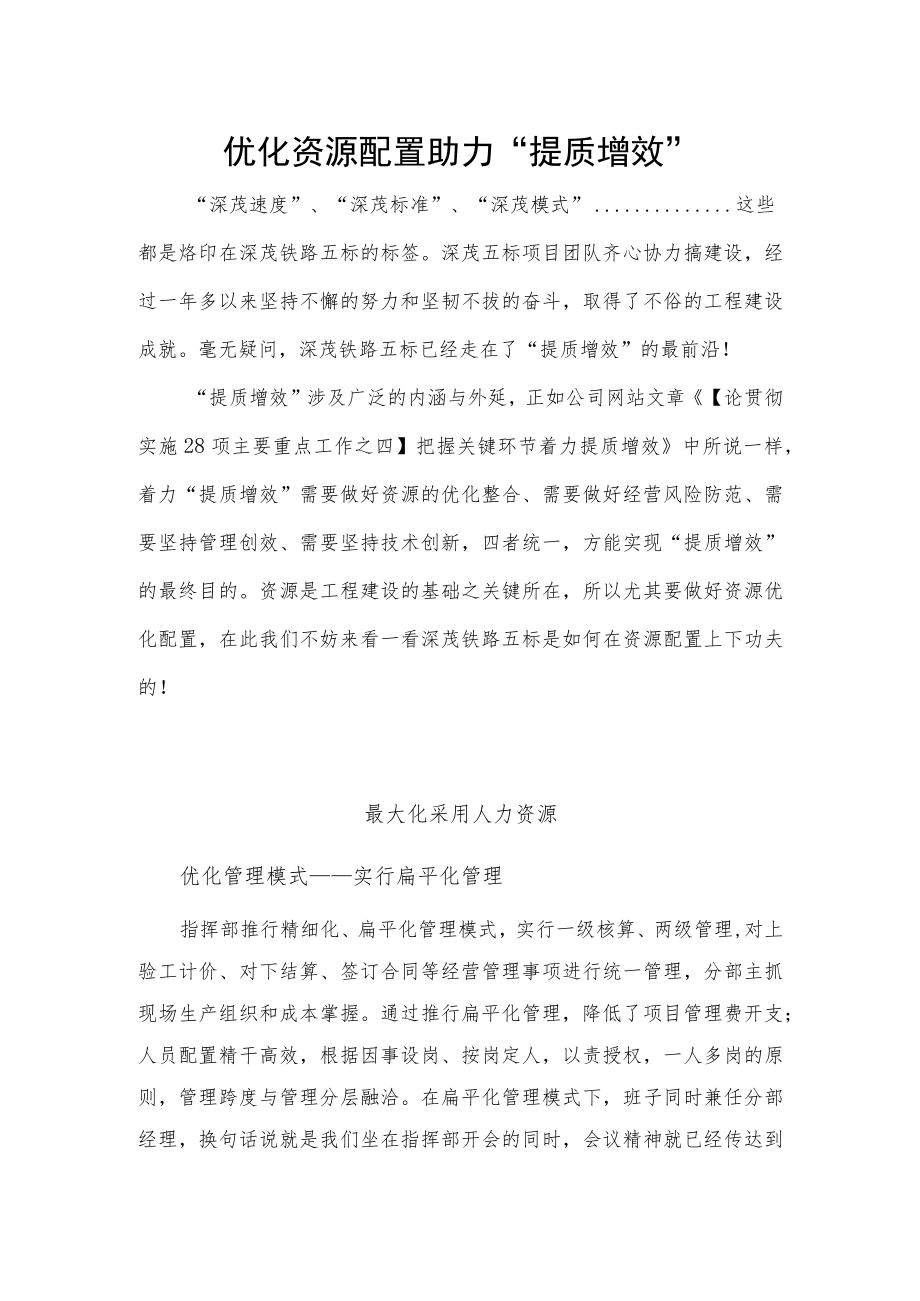 优化资源配置 助力“提质增效”.docx_第1页