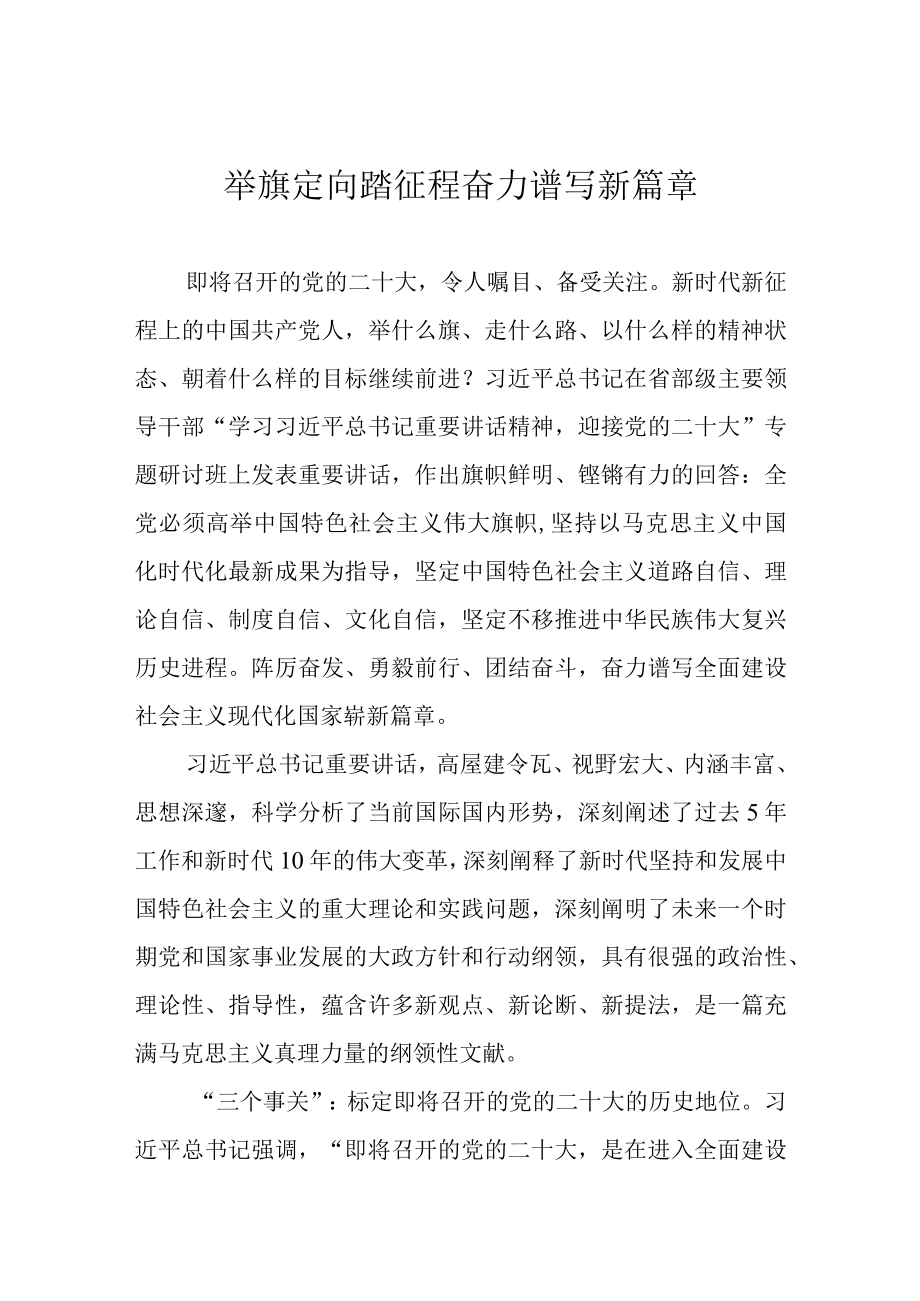 举旗定向踏征程 奋力谱写新篇章.docx_第1页