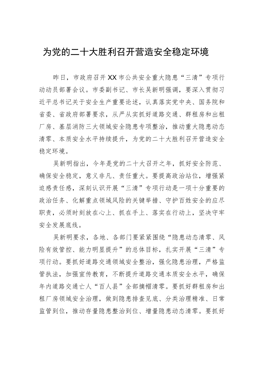 为党的二十大胜利召开营造安全稳定环境.docx_第1页