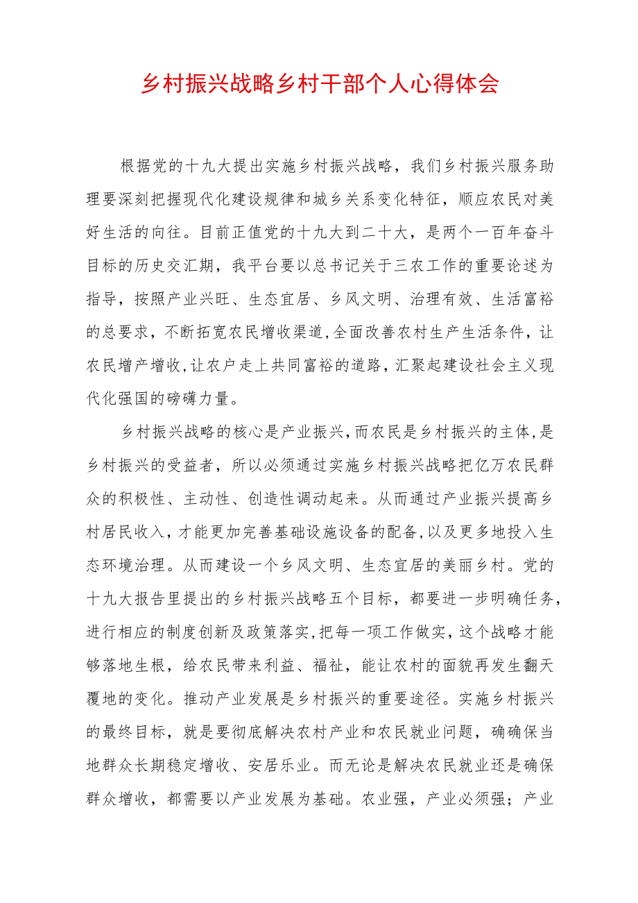 乡村振兴战略乡村干部个人心得体会 (5).docx_第1页