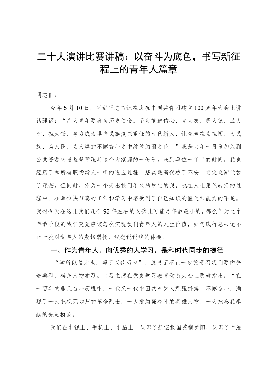 二十大演讲比赛讲稿：以奋斗为底色书写新征程上的青人篇章.docx_第1页