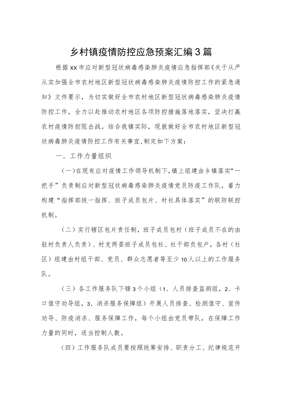 乡村镇疫情防控应急预案汇编3篇.docx_第1页