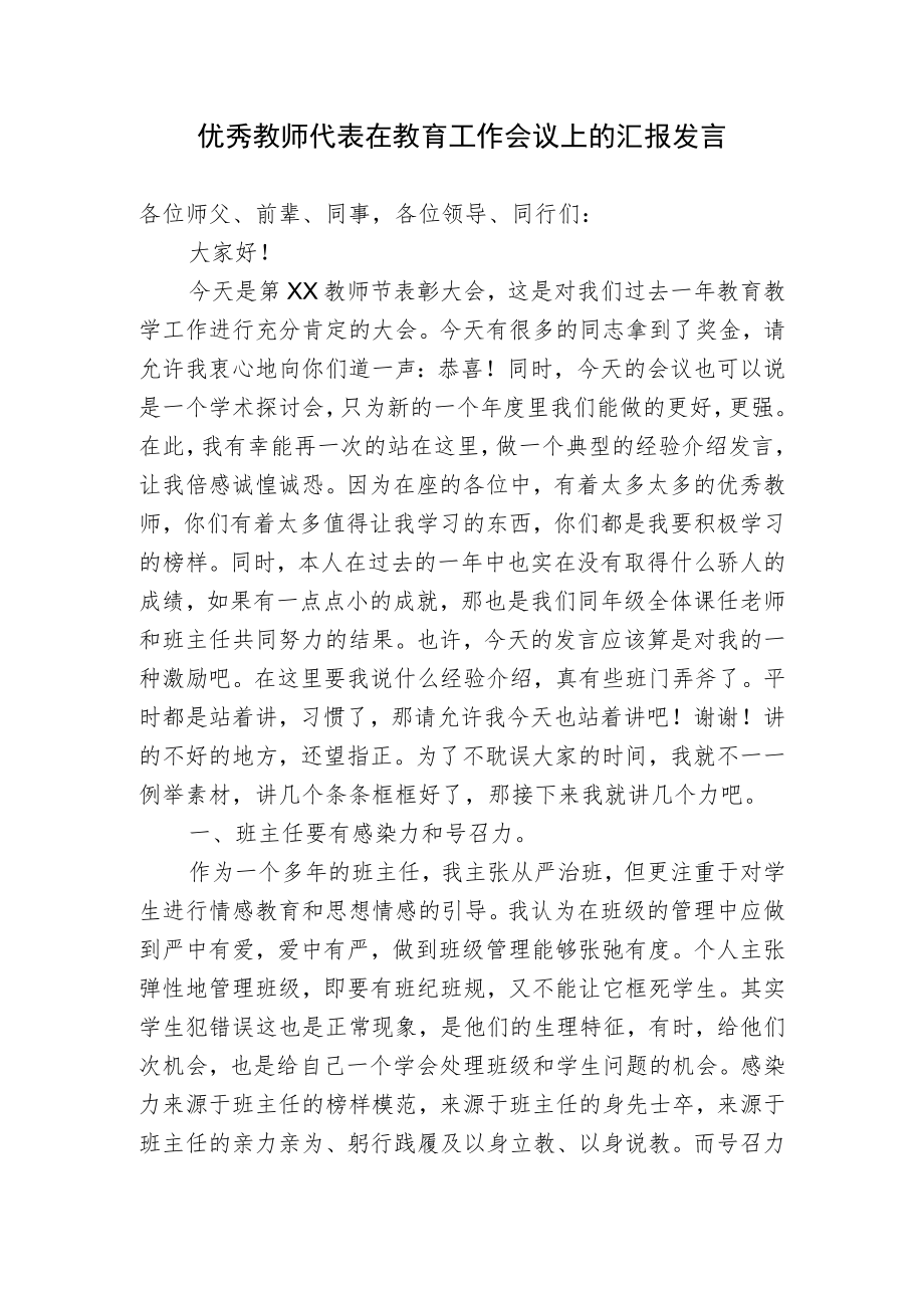 优秀教师代表在教育工作会议上的交流汇报发言.docx_第1页