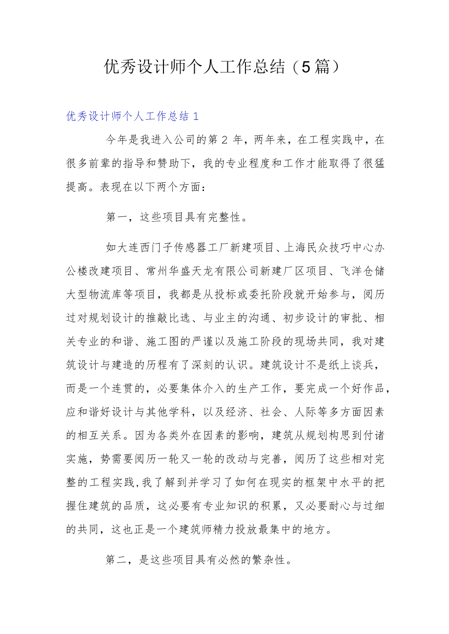 优秀设计师个人工作总结(5篇).docx_第1页