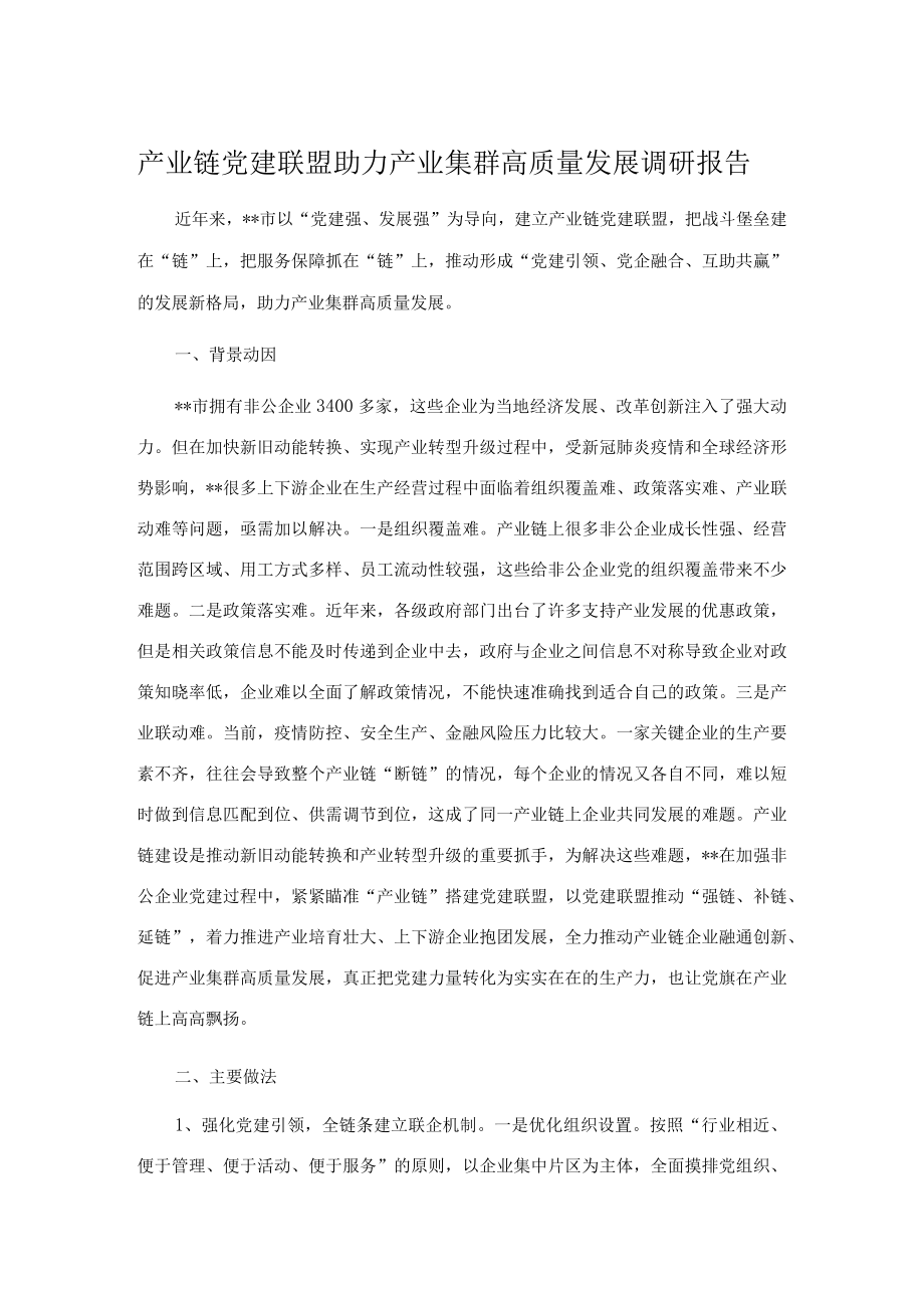 产业链党建联盟助力产业集群高质量发展调研报告.docx_第1页