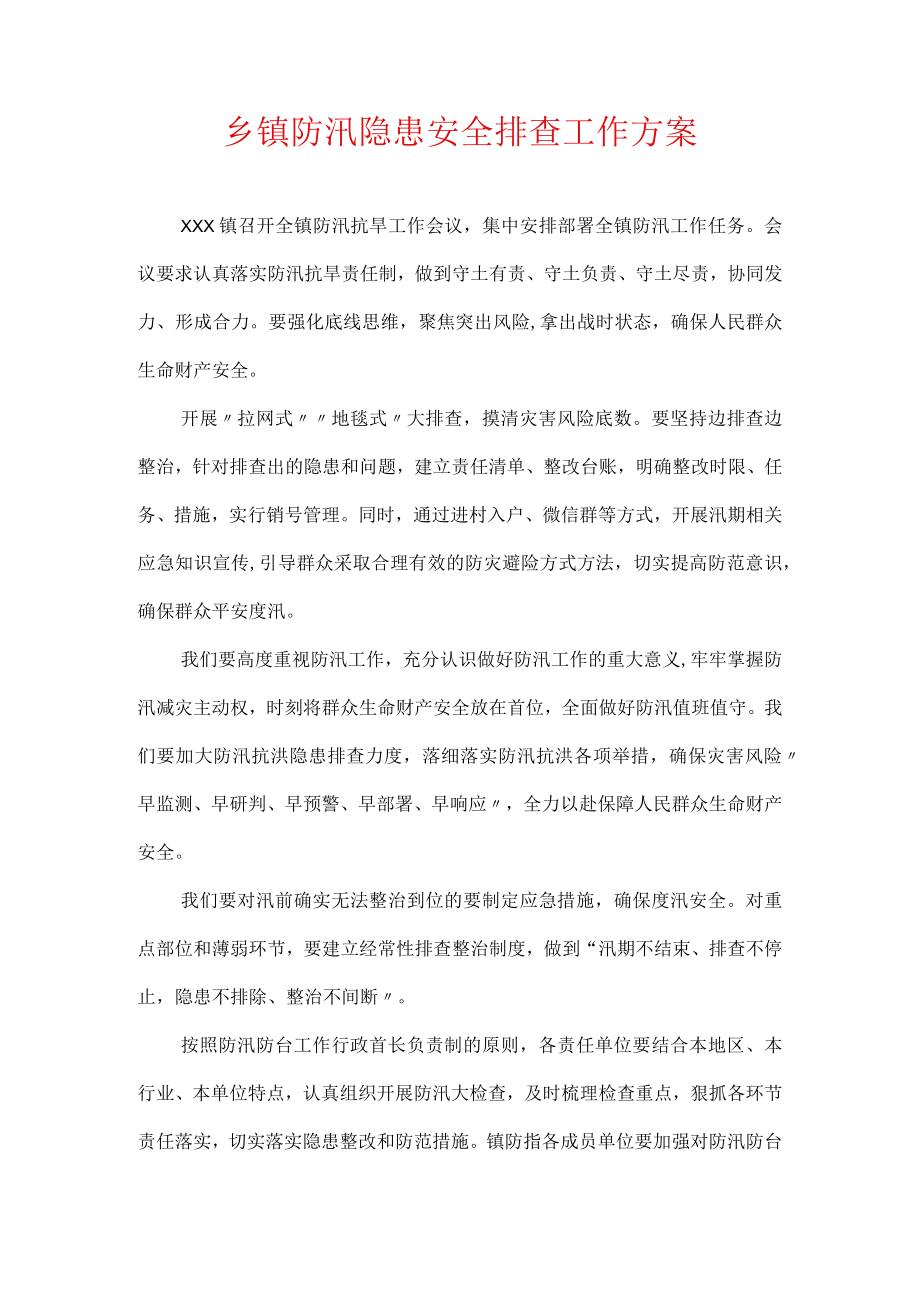 乡镇防汛隐患安全排查工作方案.docx_第1页