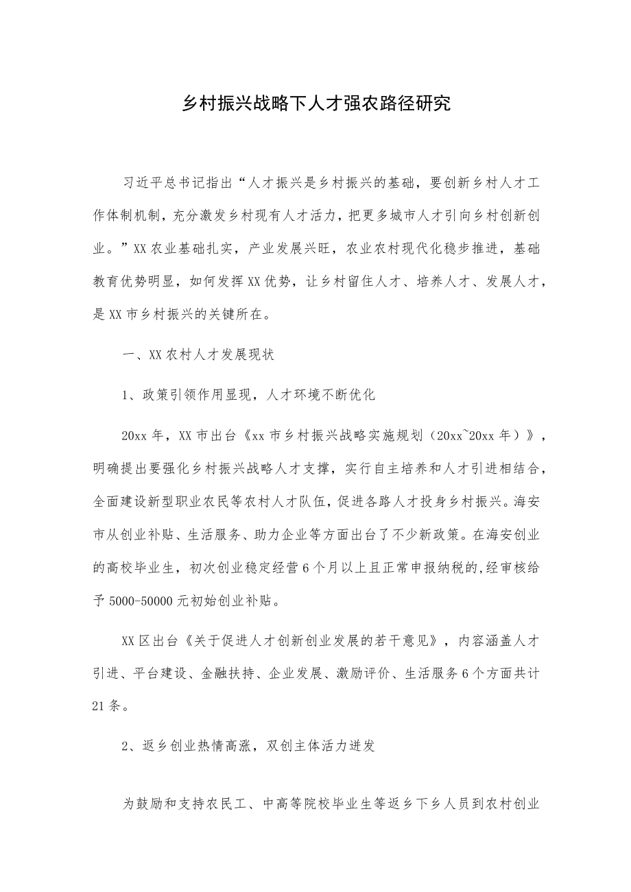 乡村振兴战略下人才强农路径研究.docx_第1页