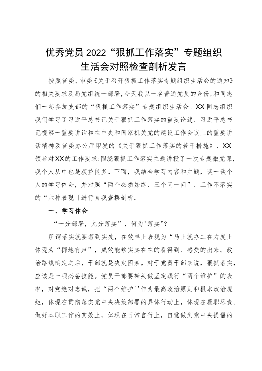 优秀党员2022“狠抓工作落实”专题组织生活会对照检查剖析发言.docx_第1页