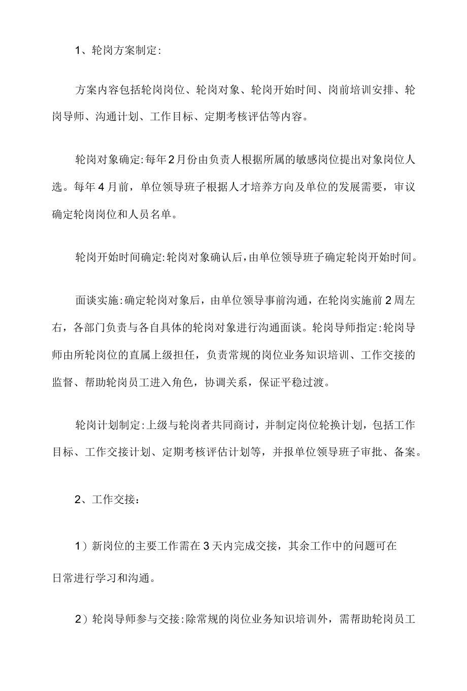 事业单位轮岗管理制度.docx_第3页