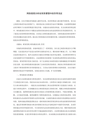 企业财务报表分析在财务管理中的作用浅议.docx