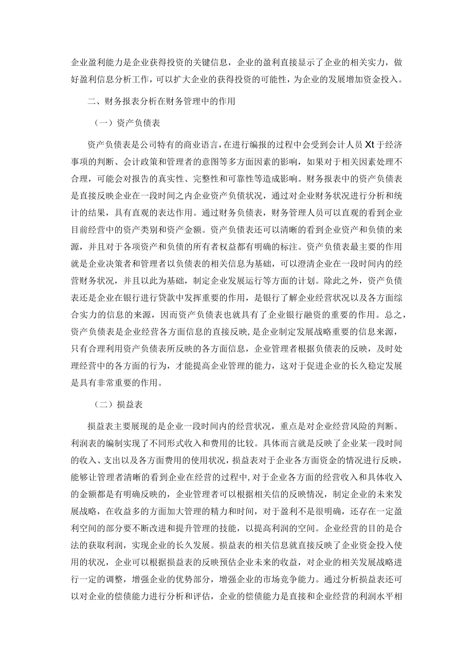 企业财务报表分析在财务管理中的作用浅议.docx_第2页