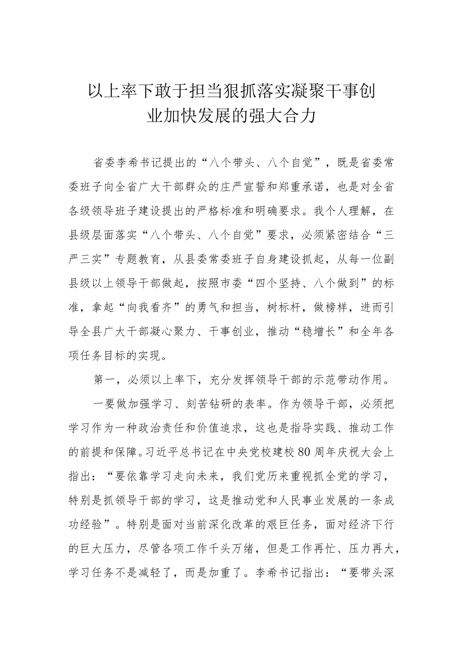 以上率下 敢于担当 狠抓落实 凝聚干事创业加快发展的强大合力.docx_第1页