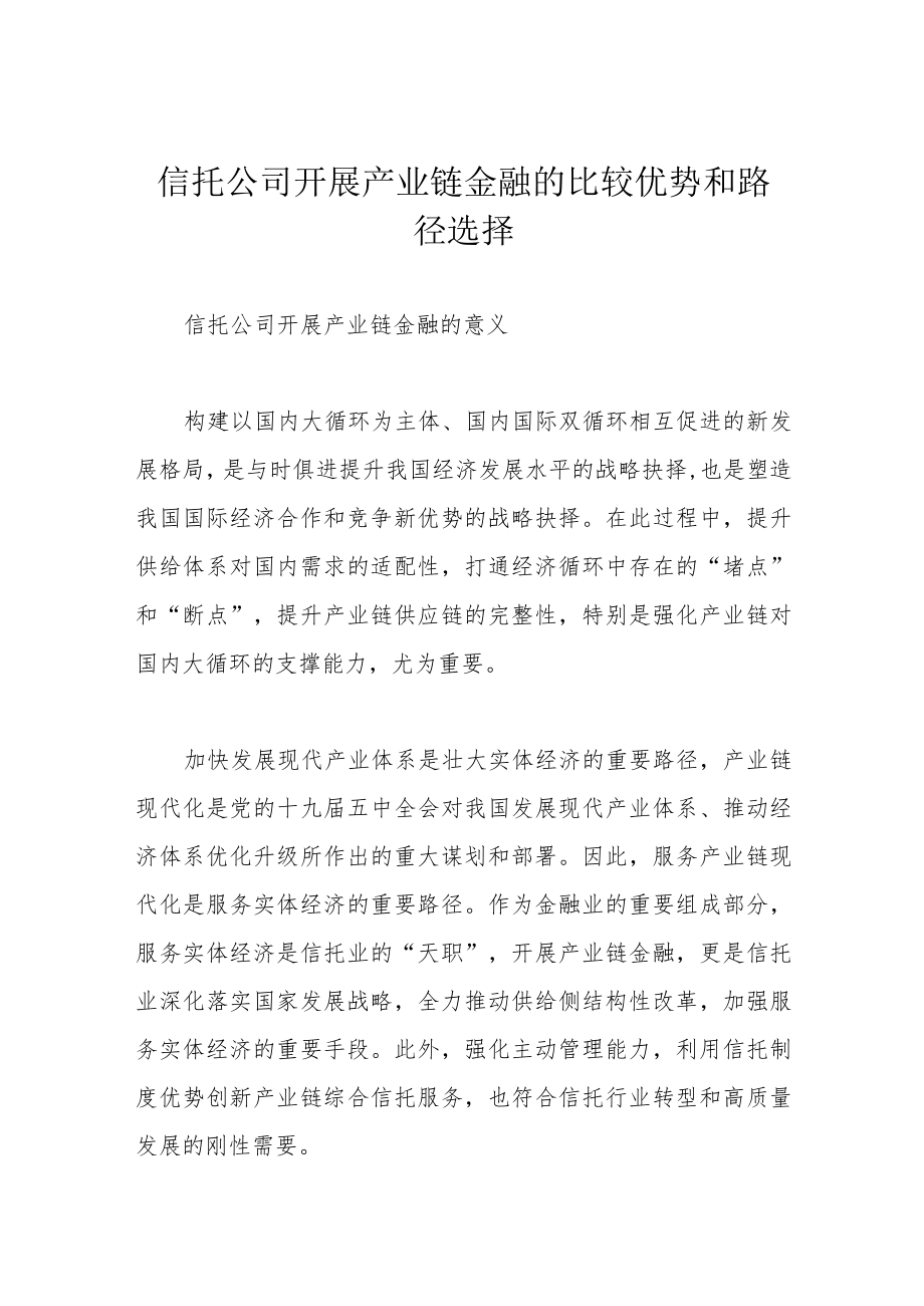 信托公司开展产业链金融的比较优势和路径选择.docx_第1页