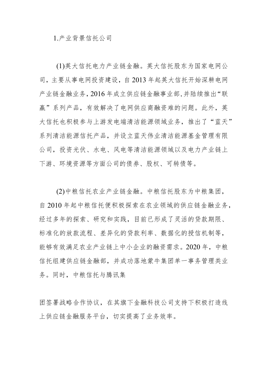 信托公司开展产业链金融的比较优势和路径选择.docx_第3页