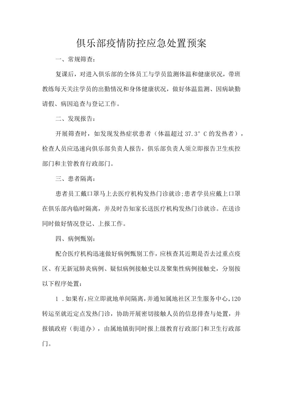 俱乐部疫情防控应急处置预案.docx_第1页