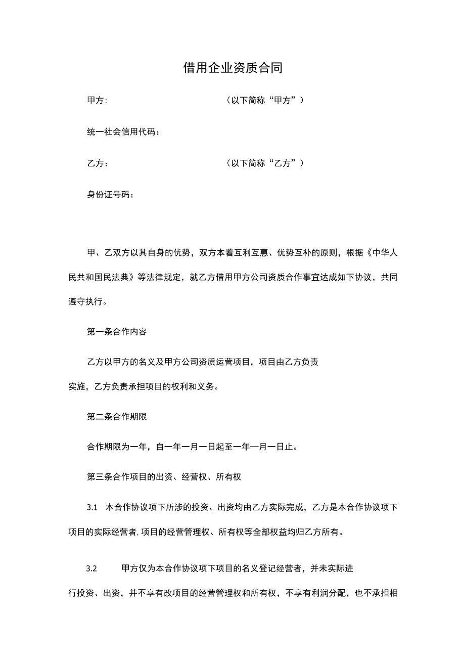 借用公司资质合同（推荐范本）.docx_第1页