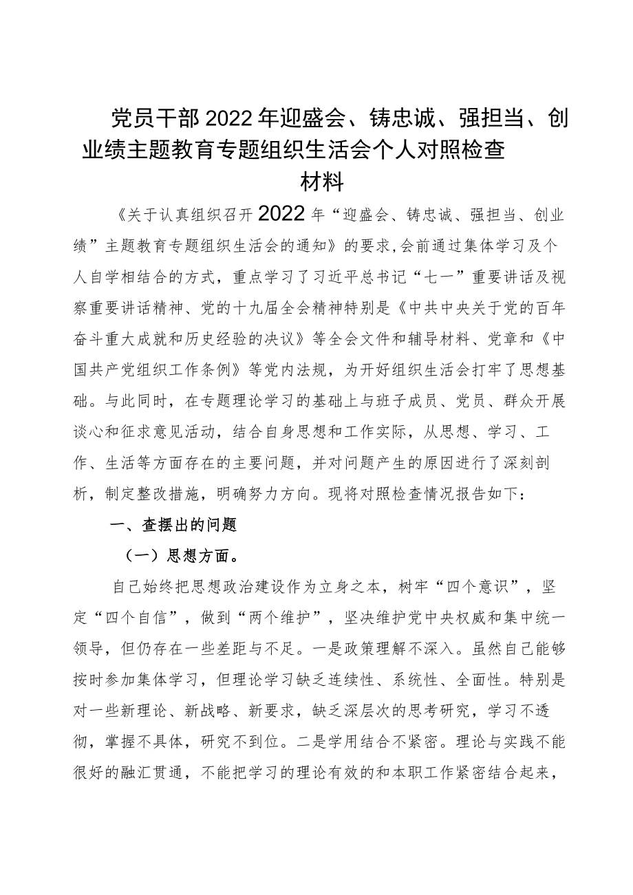 党员干部2022迎盛会、铸忠诚、强担当、创业绩主题教育专题组织生活会个人对照检查材料确定版.docx_第1页