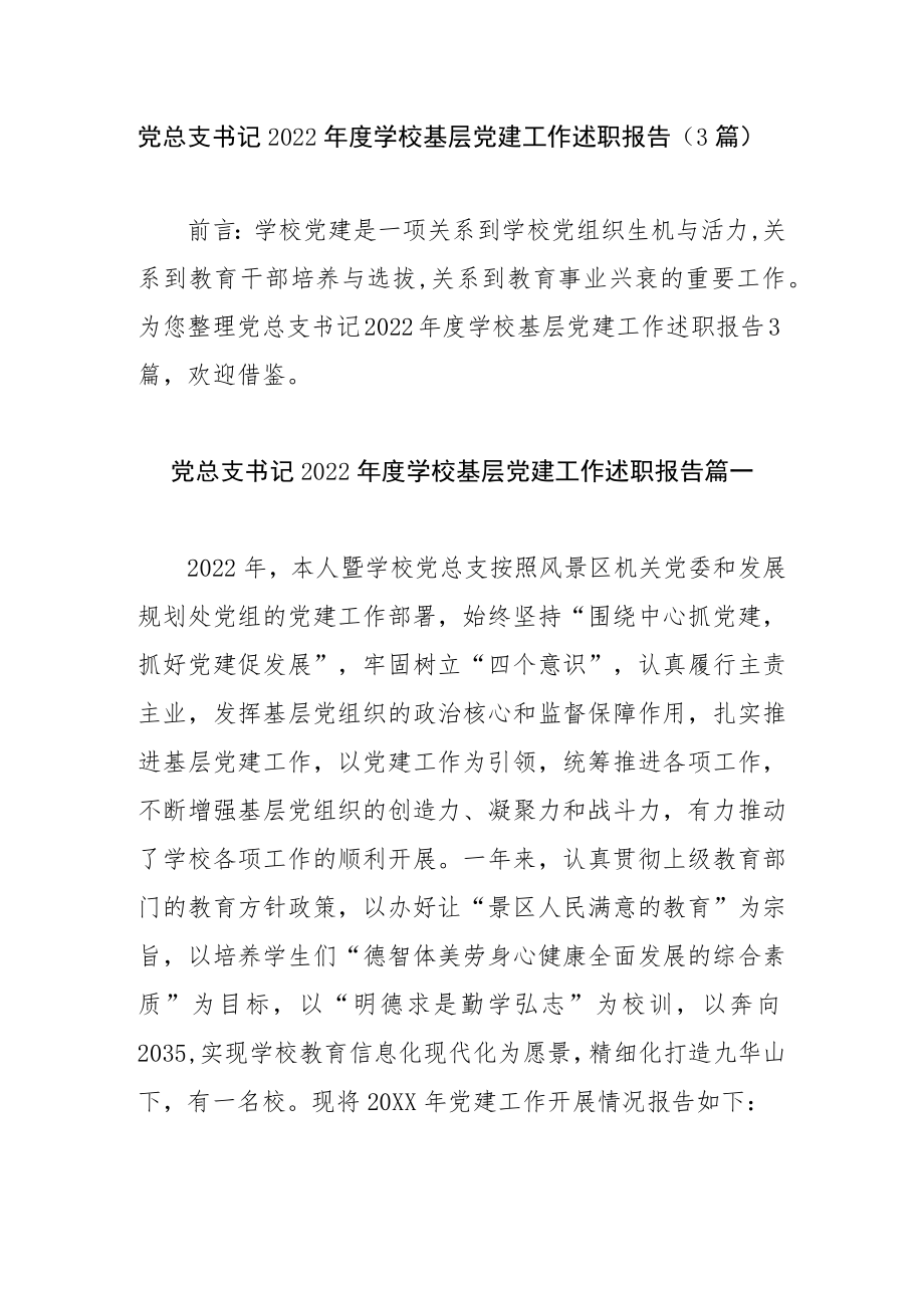 党总支书记2022学校基层党建工作述职报告（3篇）.docx_第1页