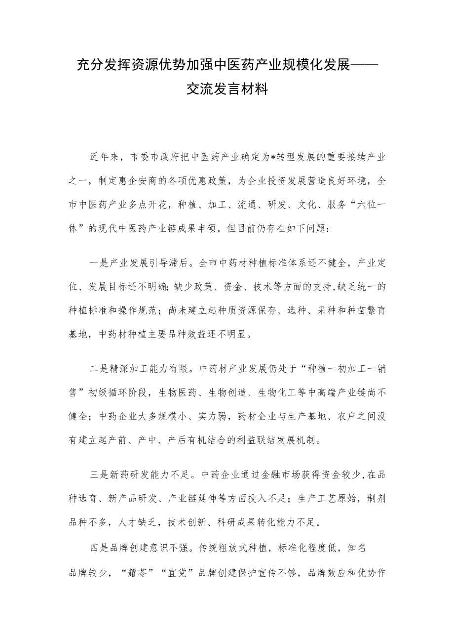 充分发挥资源优势 加强中医药产业规模化发展——交流发言材料.docx_第1页