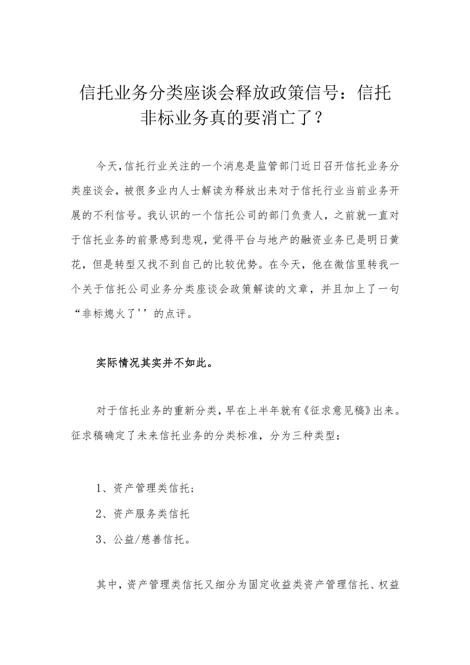 信托业务分类座谈会释放政策信号：信托非标业务真的要消亡了？.docx_第1页