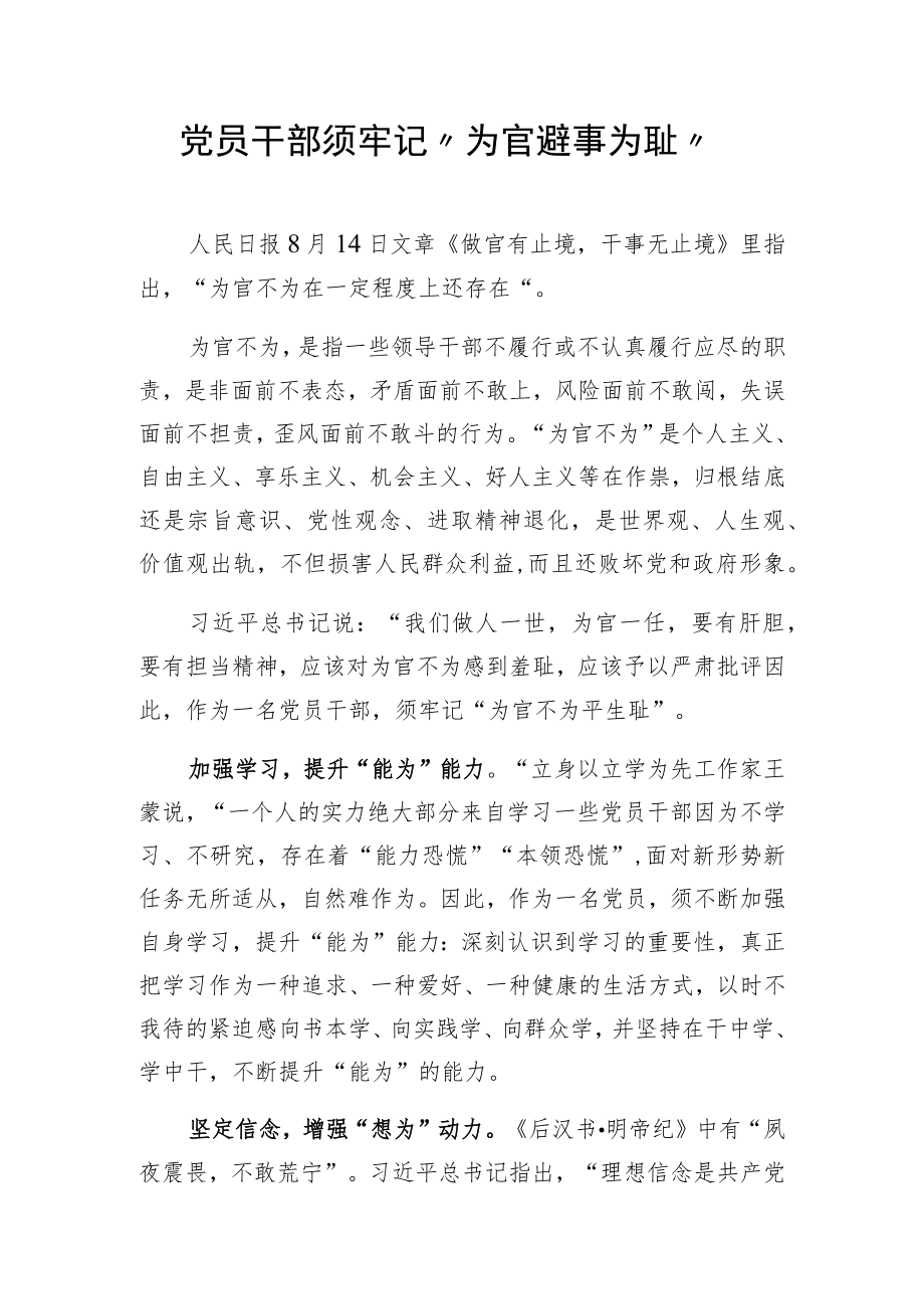 党员干部须牢记“为官避事为耻”.docx_第1页