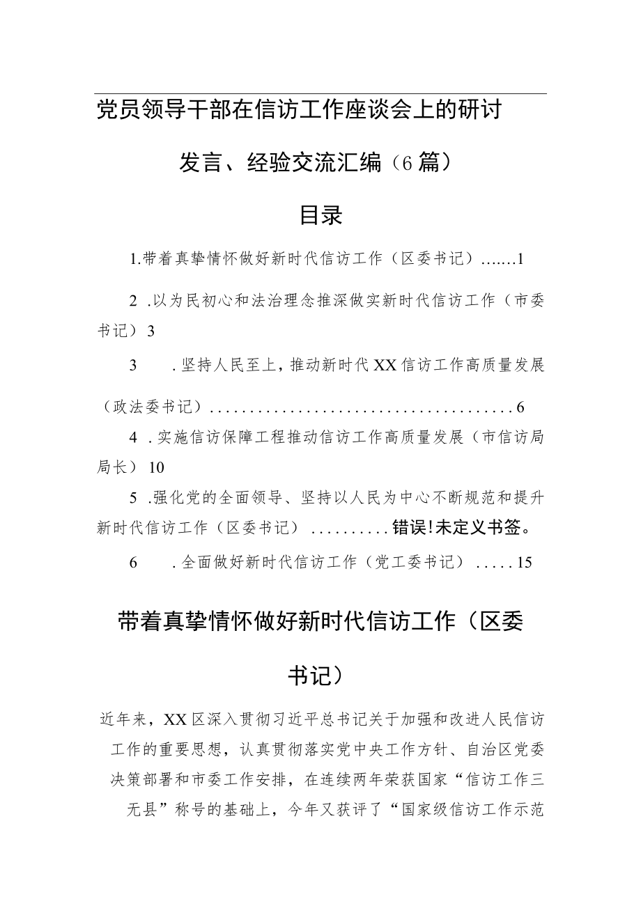 党员领导干部在信访工作座谈会上的研讨发言、经验交流汇编（6篇）.docx_第1页