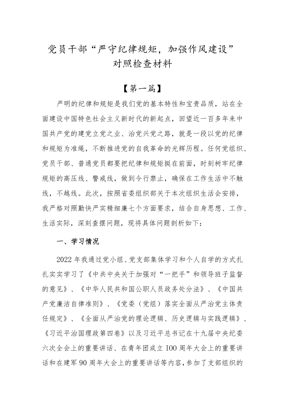 党员领导干部“严守纪律规矩加强作风建设”个人对照检查材料（2篇）.docx_第1页