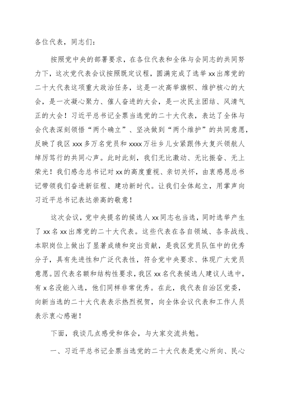 党委书记在中国共产党全区代表会议全体会议上的讲话.docx_第1页