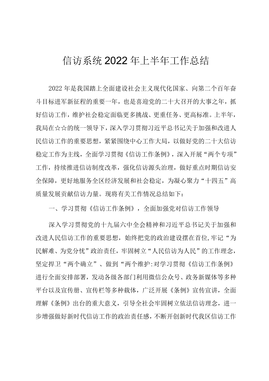 信访系统2022上半工作总结.docx_第1页