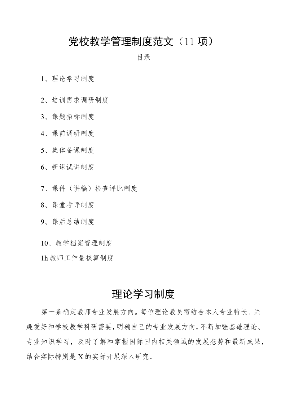 党校教学管理制度范文11项工作制度.docx_第1页