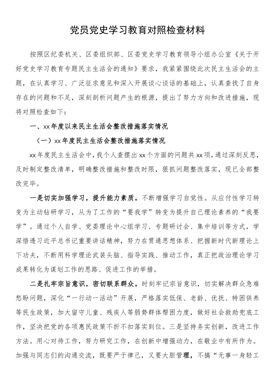 党员党史学习教育对照检查材料.docx_第1页