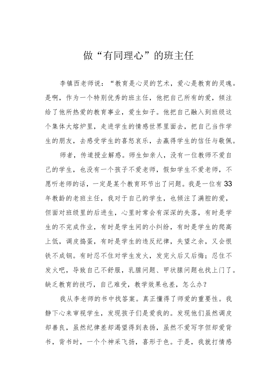 做“有同理心”的班主任.docx_第1页