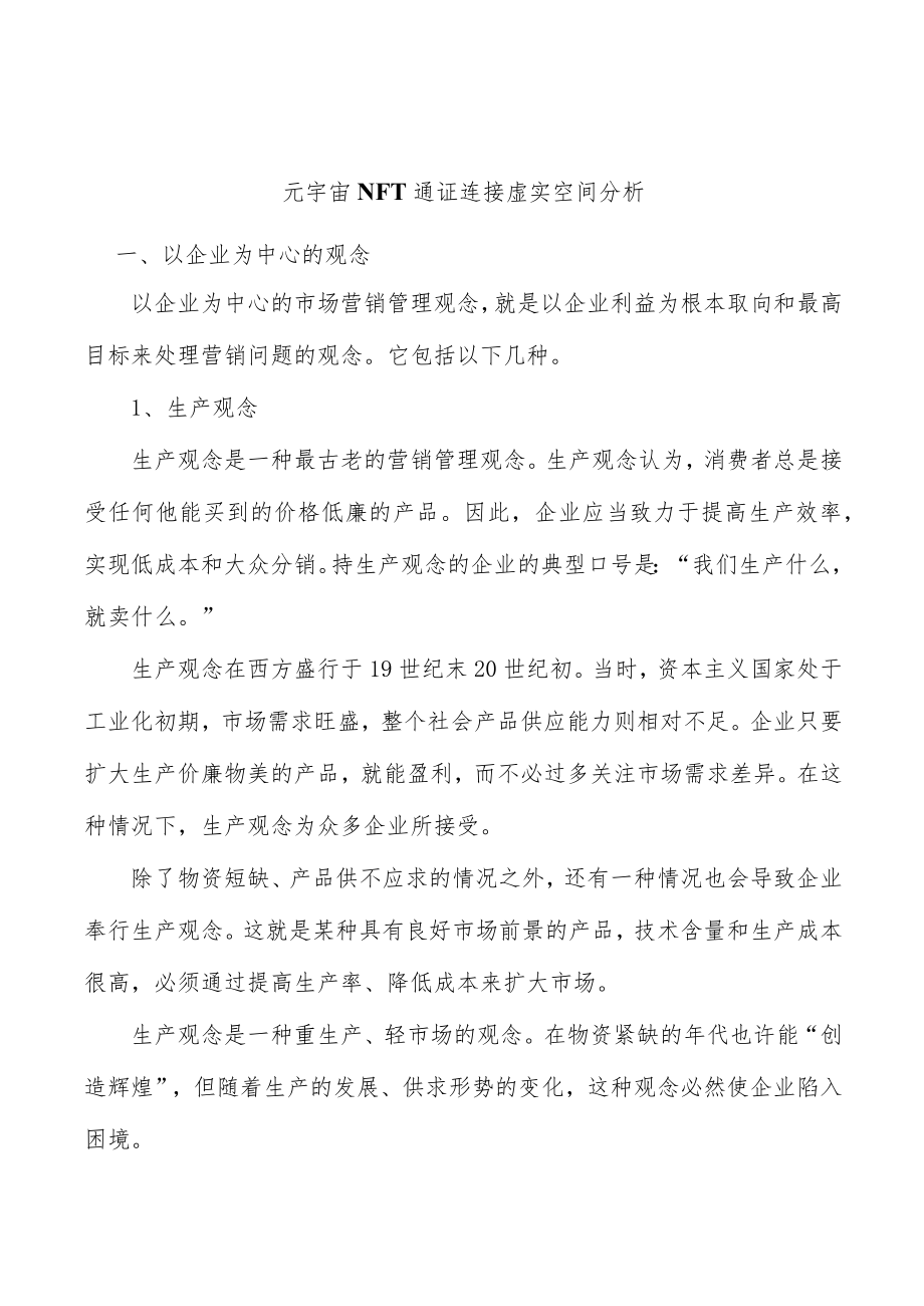 元宇宙NFT通证连接虚实空间分析.docx_第1页