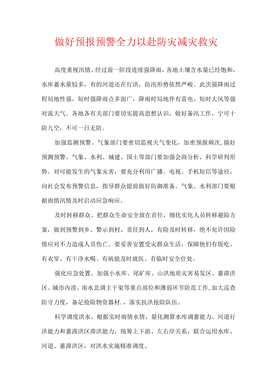 做好预报预警 全力以赴防灾减灾救灾.docx_第1页