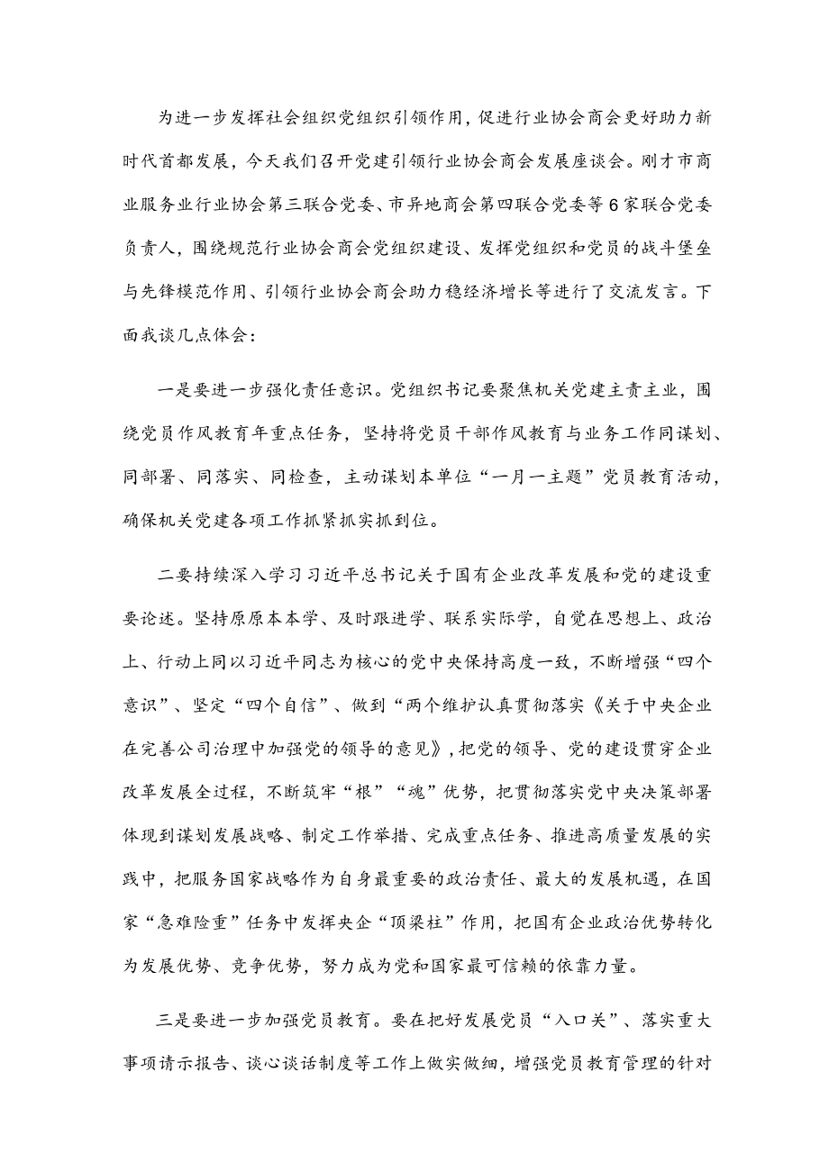 党建引领行业协会商会发展座谈会发言提纲.docx_第1页