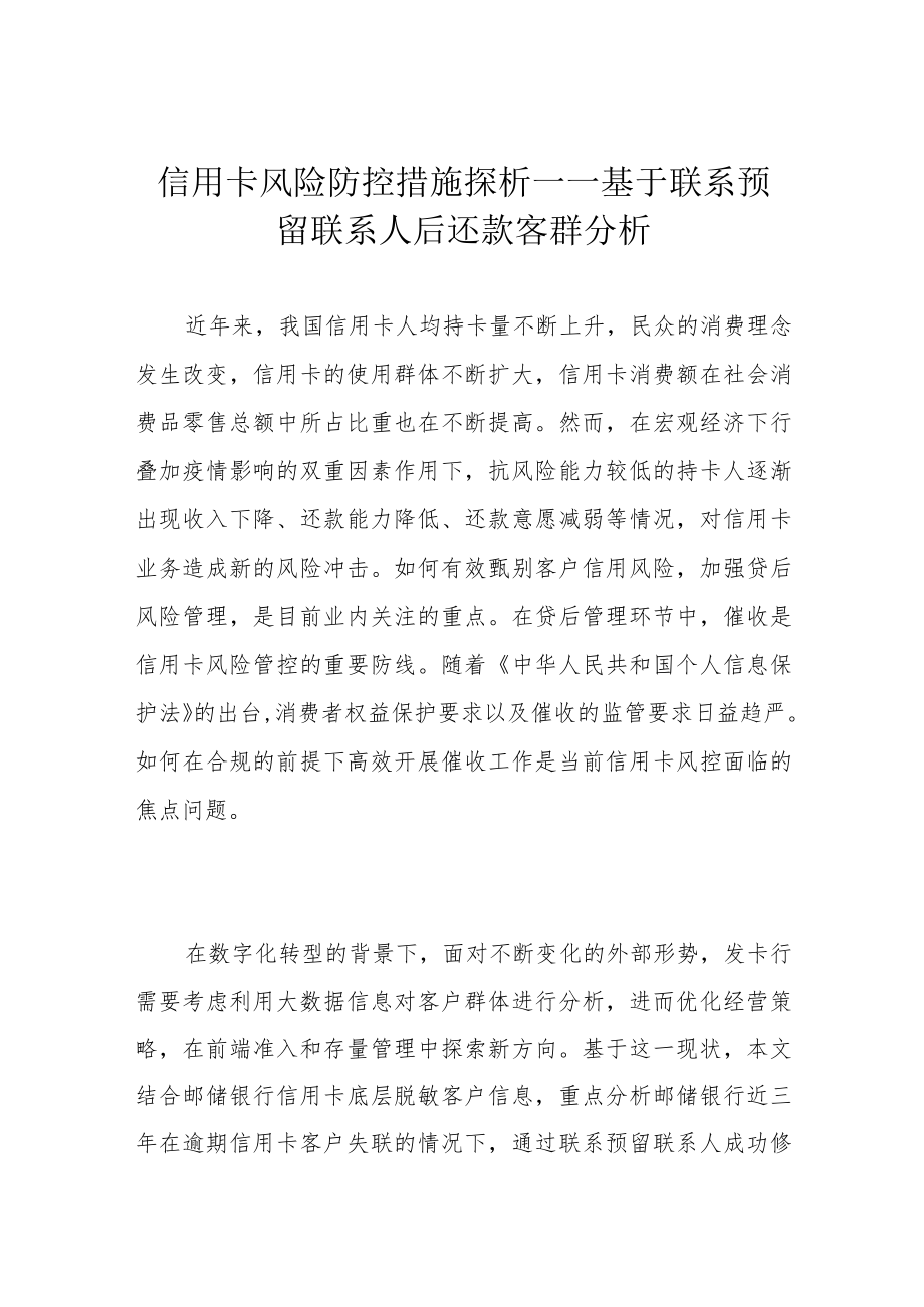 信用卡风险防控措施探析——基于联系预留联系人后还款客群分析.docx_第1页