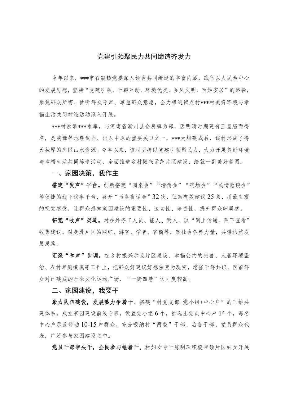 党建引领聚民力 共同缔造齐发力.docx_第1页