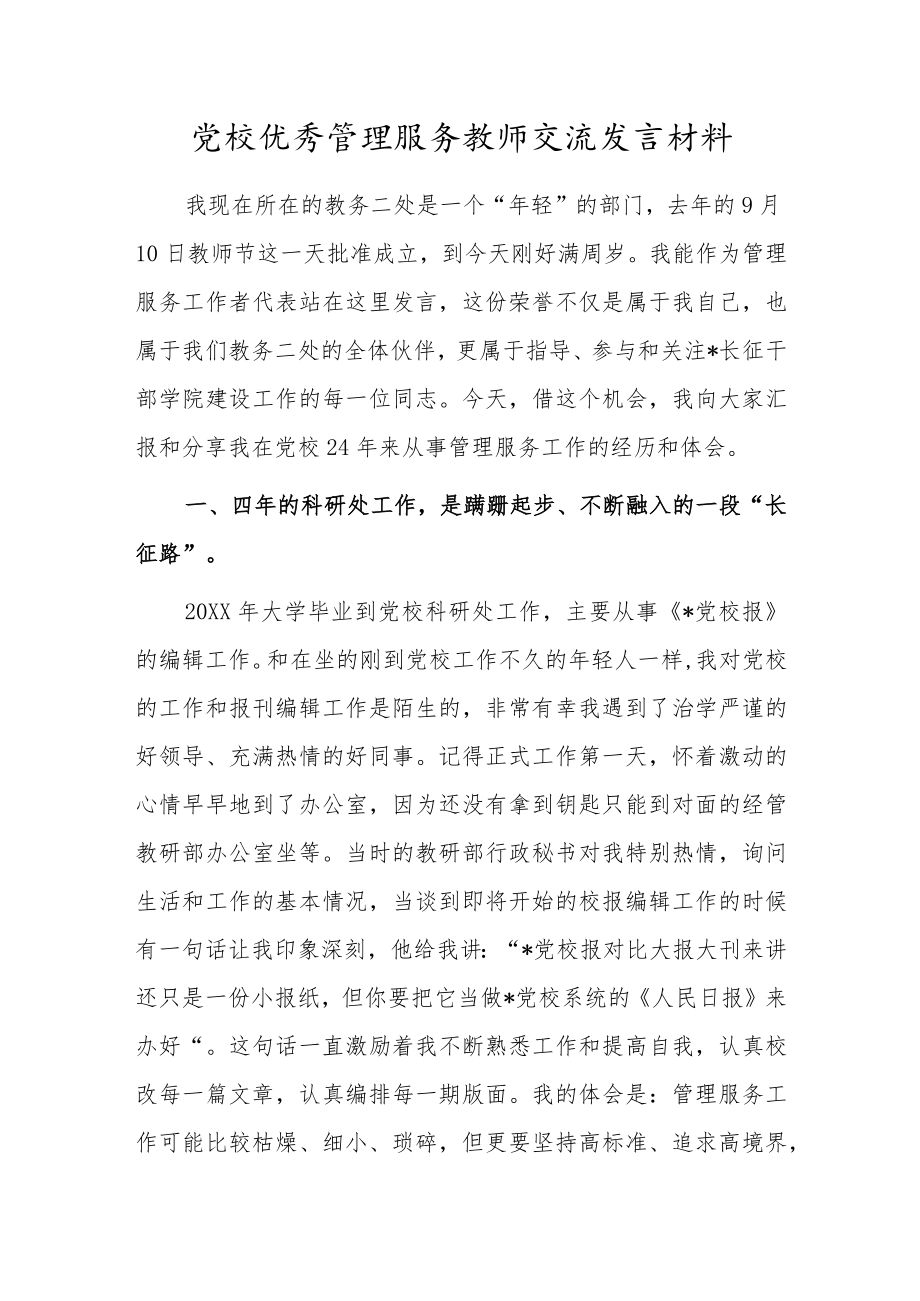 党校优秀管理服务教师交流发言材料.docx_第1页