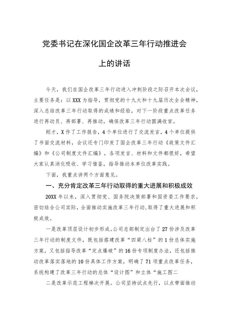 党委书记在深化国企改革三行动推进会上的讲话.docx_第1页