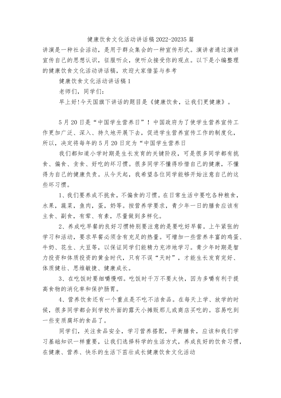 健康饮食文化活动讲话稿2022-20235篇.docx_第1页